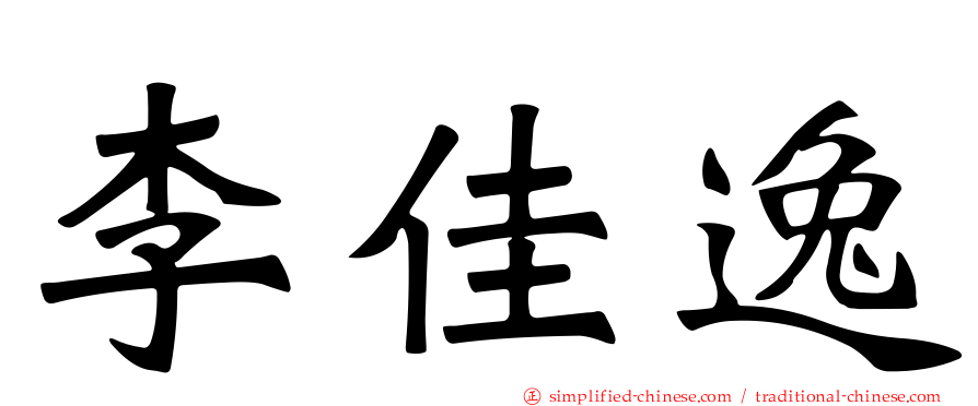 李佳逸
