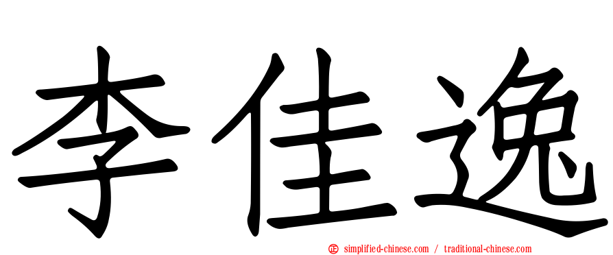 李佳逸