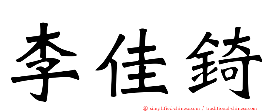 李佳锜