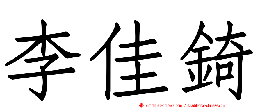 李佳锜
