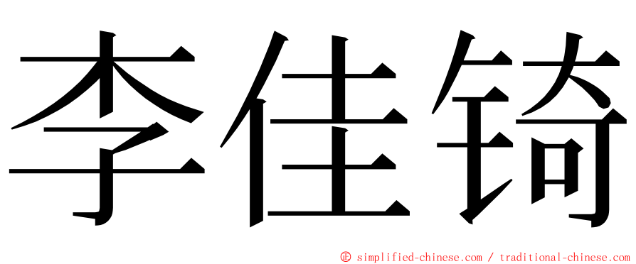 李佳锜 ming font