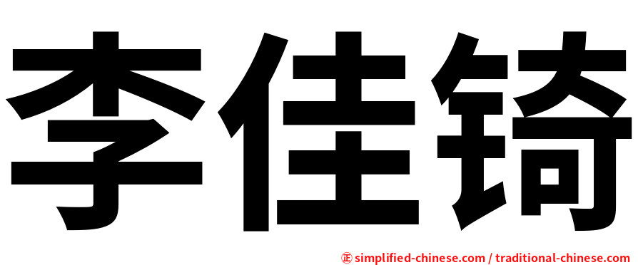 李佳锜
