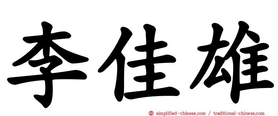 李佳雄