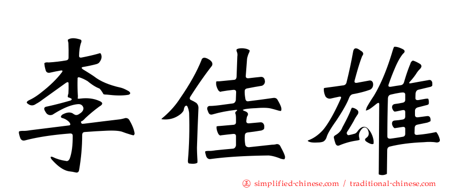 李佳雄