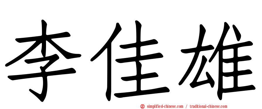 李佳雄