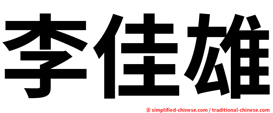 李佳雄