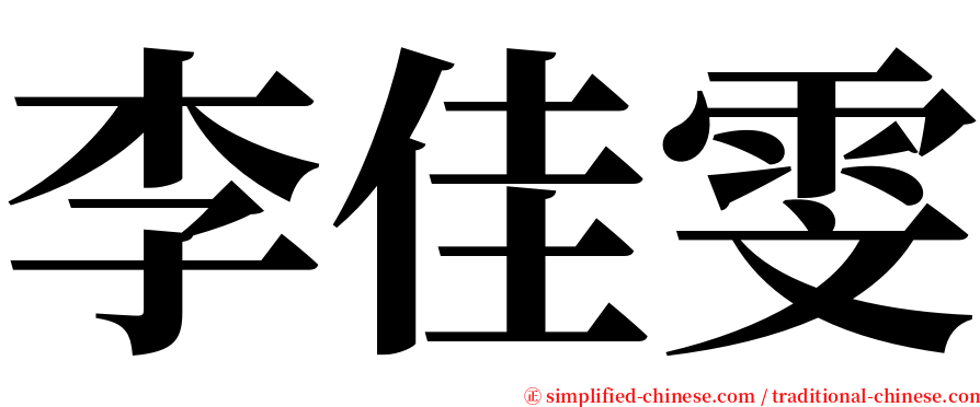 李佳雯 serif font