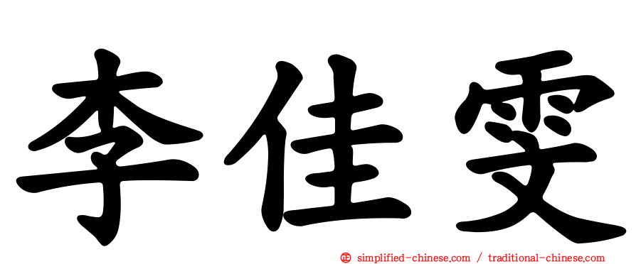 李佳雯