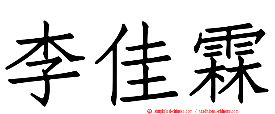 李佳霖