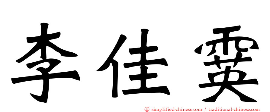 李佳霙