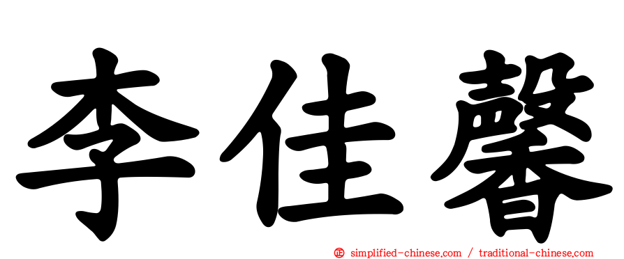 李佳馨