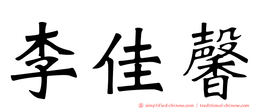 李佳馨