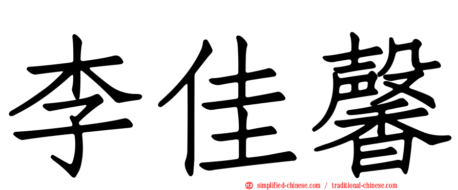 李佳馨