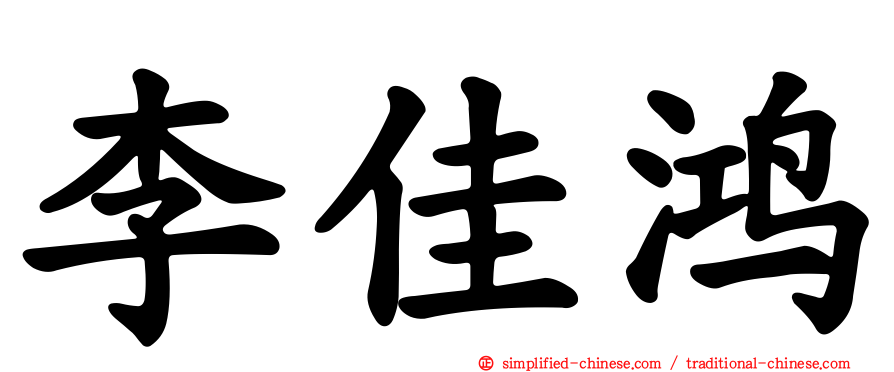 李佳鸿