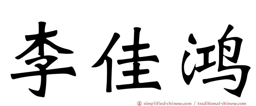 李佳鸿