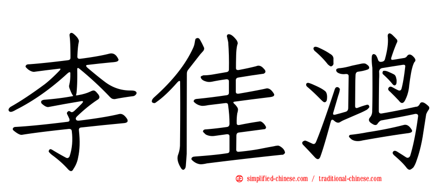 李佳鸿