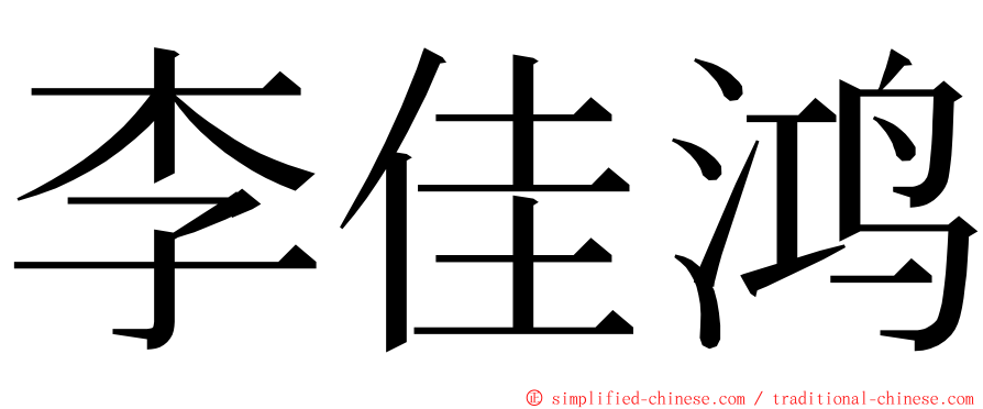 李佳鸿 ming font