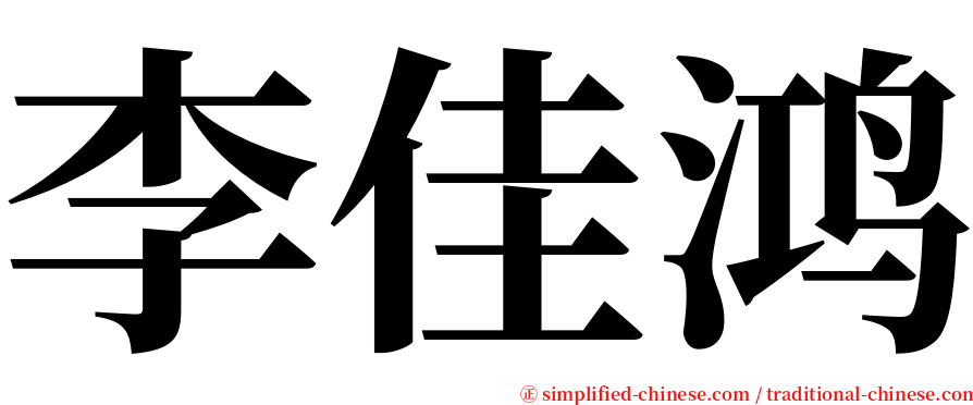 李佳鸿 serif font