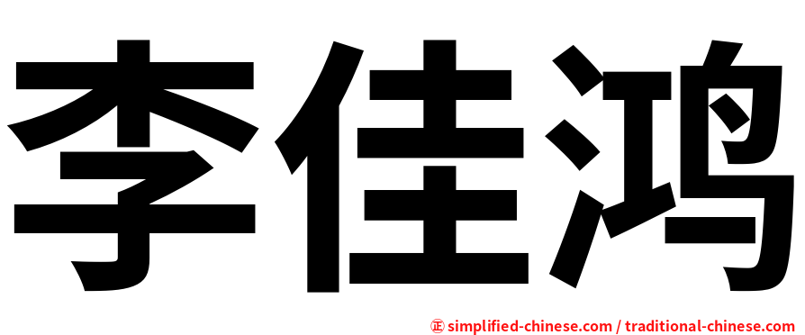 李佳鸿