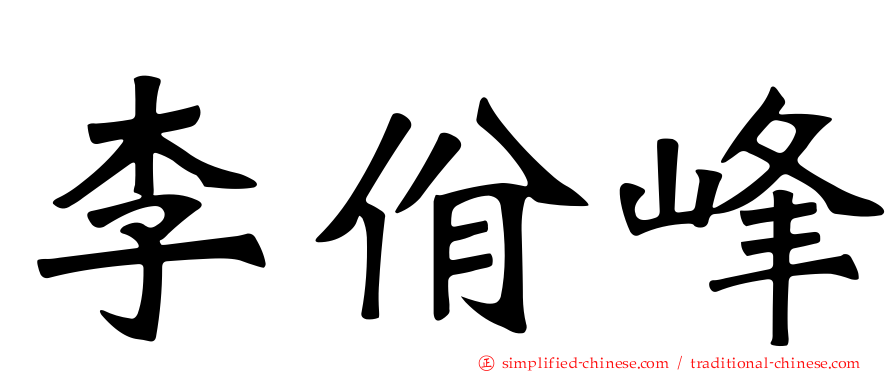 李佾峰