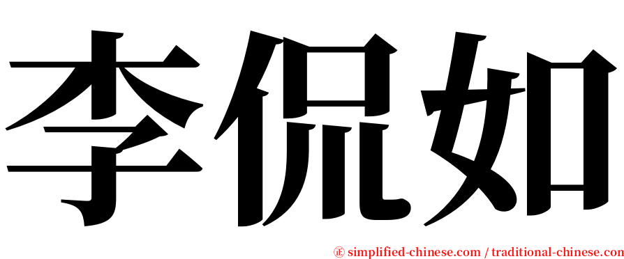 李侃如 serif font