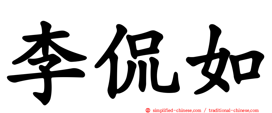 李侃如