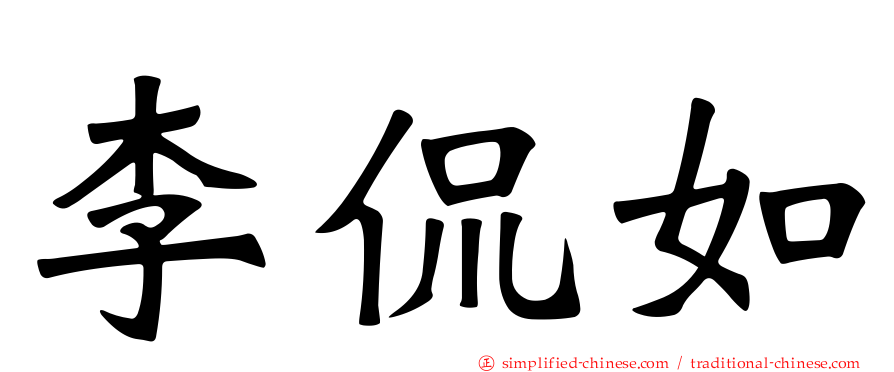 李侃如