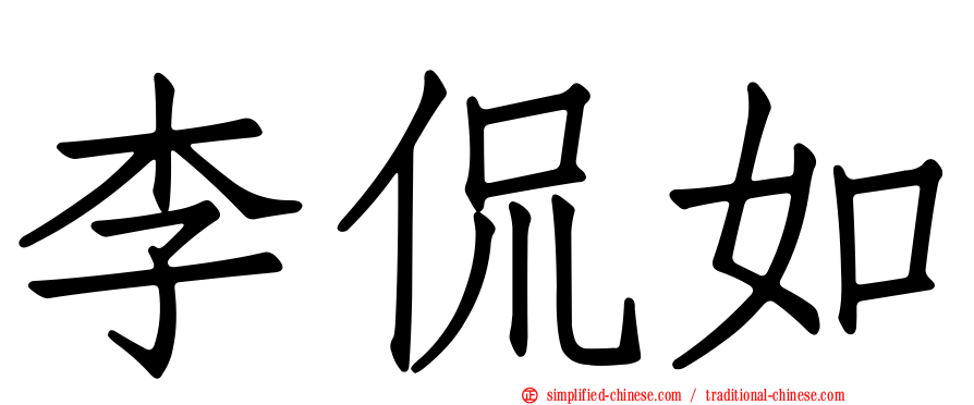 李侃如