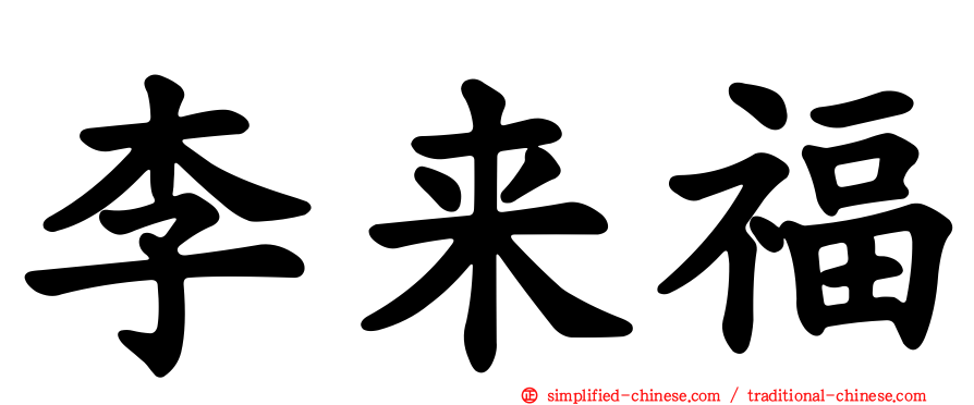 李来福