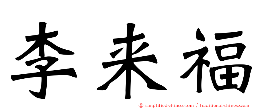李来福