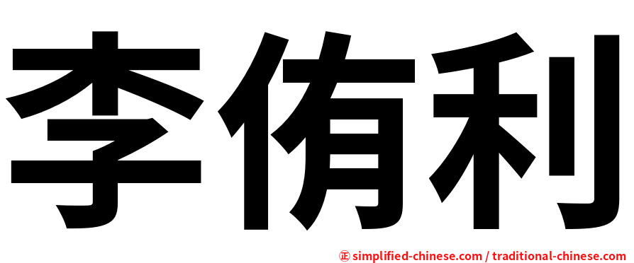 李侑利