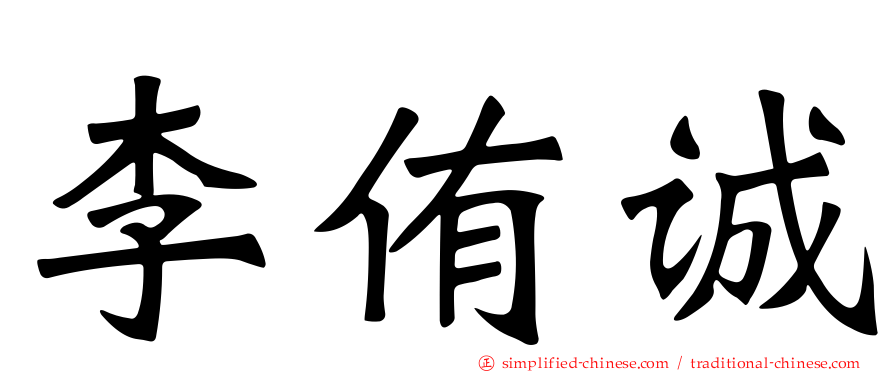 李侑诚