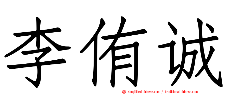 李侑诚