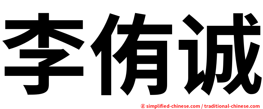 李侑诚