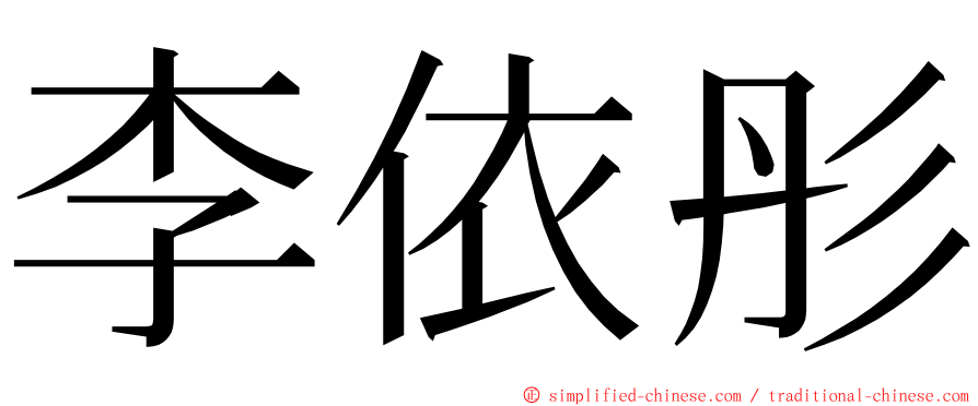 李依彤 ming font