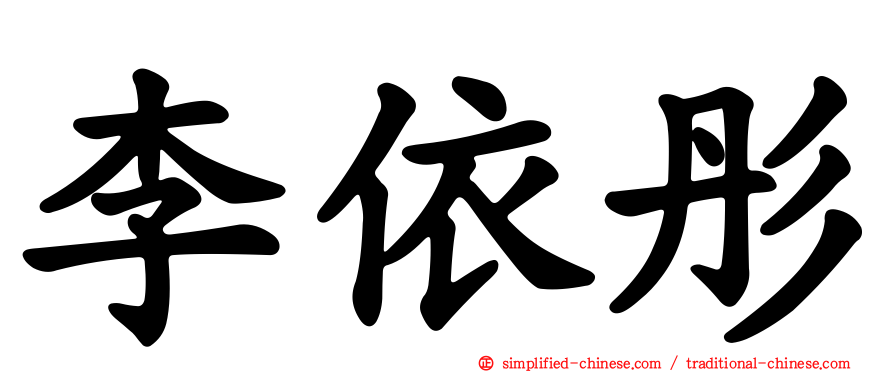 李依彤
