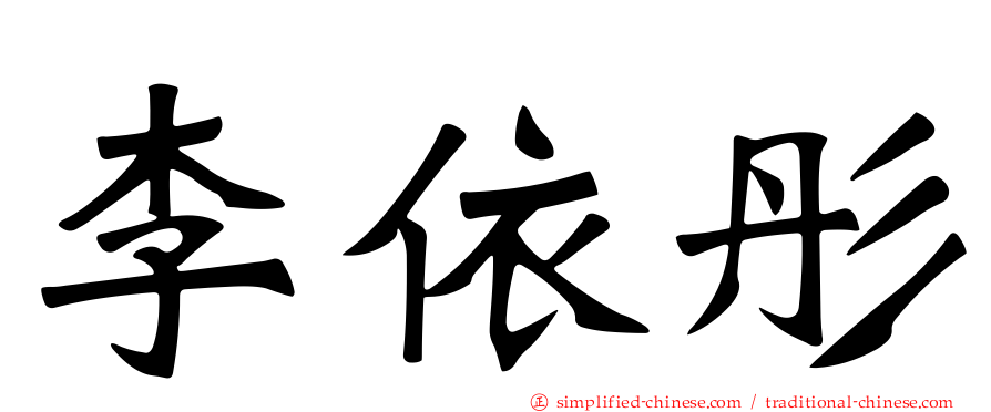 李依彤
