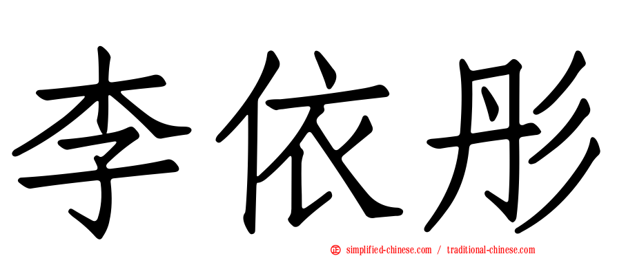 李依彤