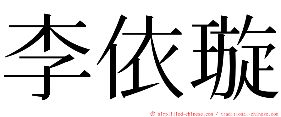 李依璇 ming font