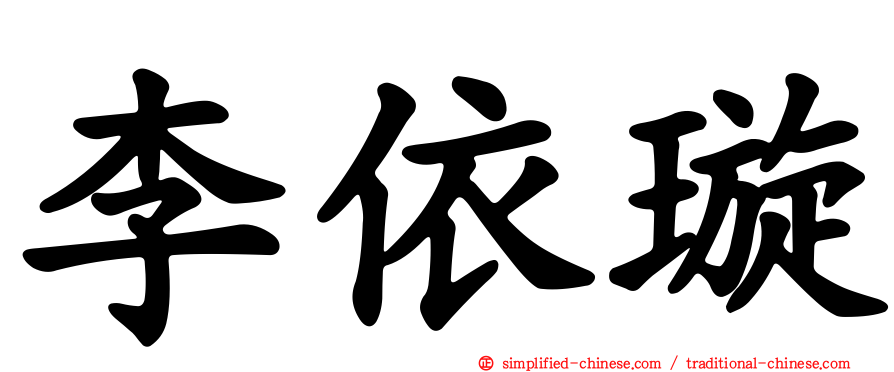 李依璇