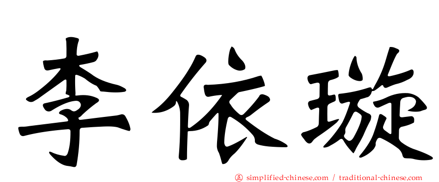 李依璇