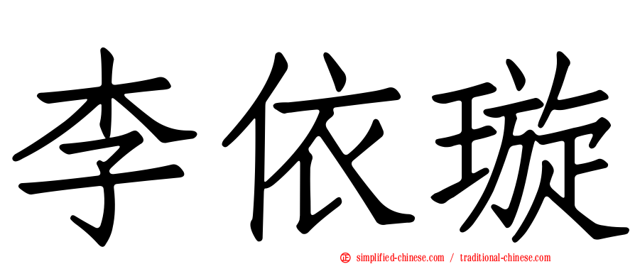 李依璇