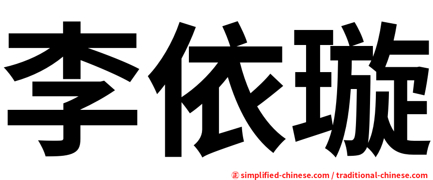 李依璇
