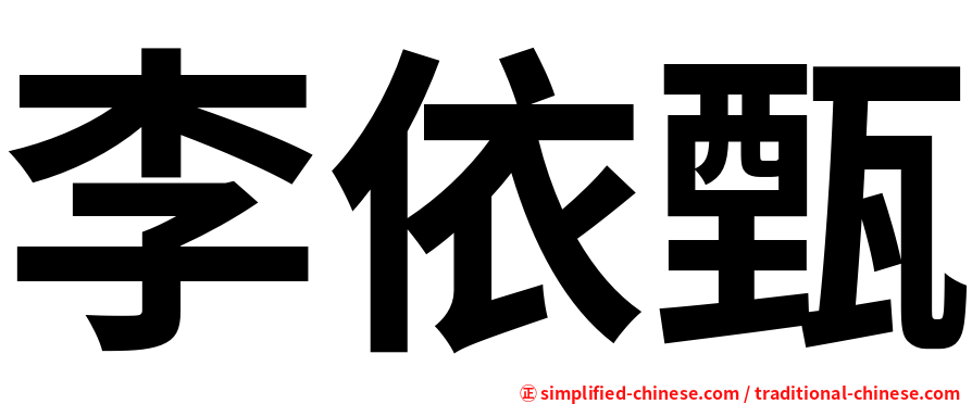 李依甄