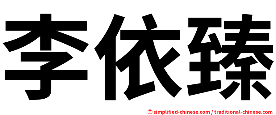 李依臻