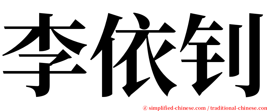 李依钊 serif font