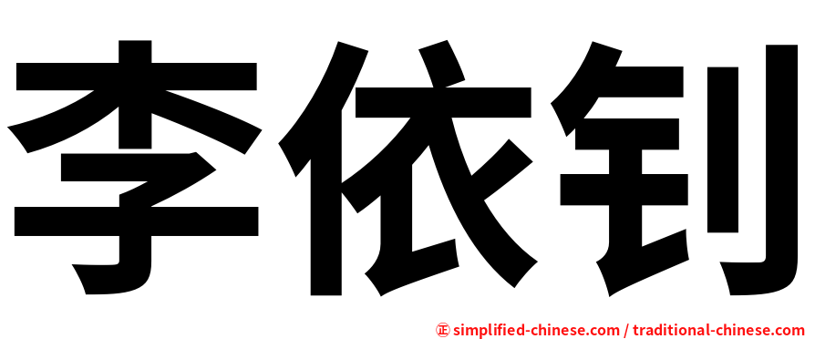 李依钊