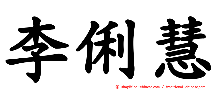李俐慧