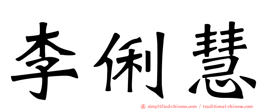 李俐慧