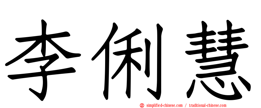 李俐慧